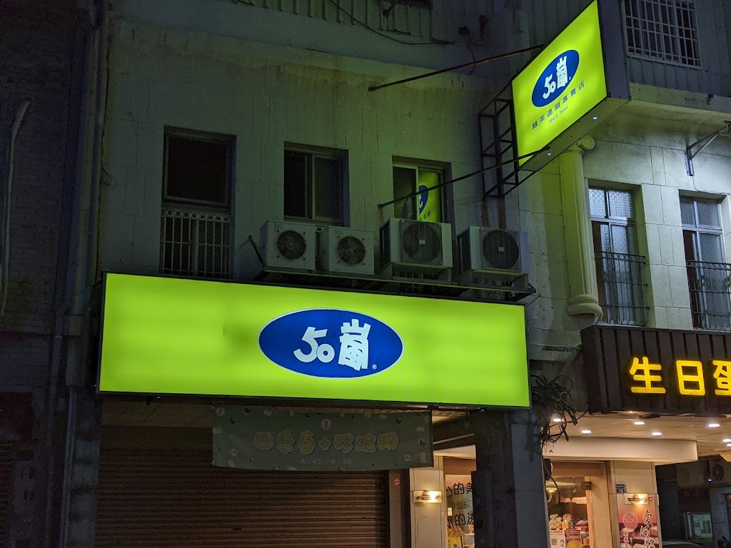 50嵐 五福鹽埕店 的照片
