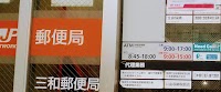 三和郵便局