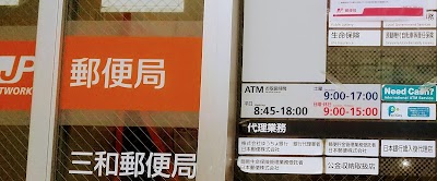 三和郵便局