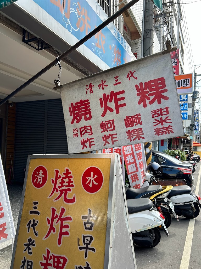 清水三代燒炸粿 的照片