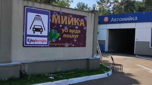 Автомийка Б 9А - Автомийка (Київ)