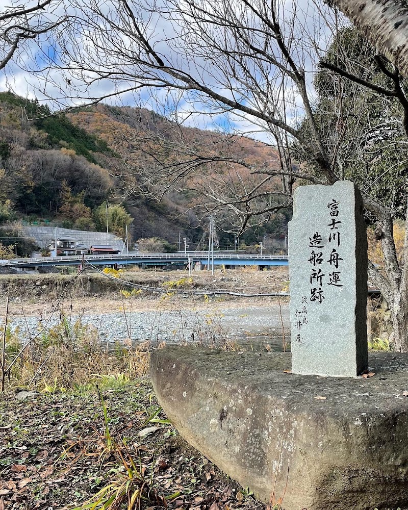 富士川舟運造船所跡