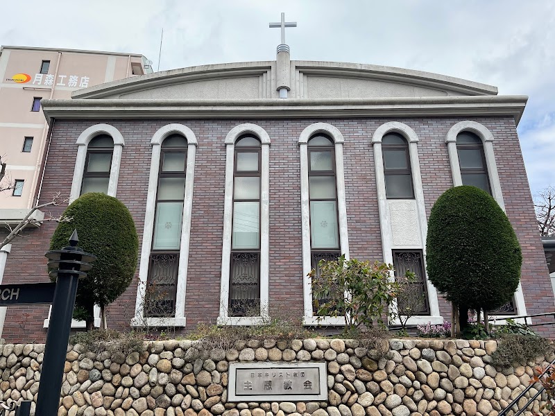 日本キリスト教団 主恩教会