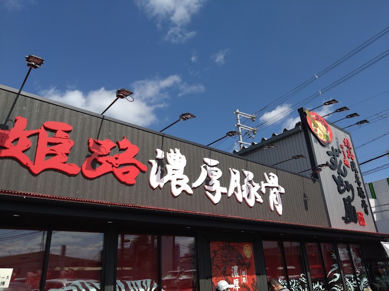 ラー麺ずんどう屋 東鴻池店