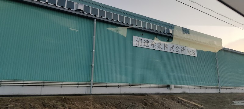 清進産業株式会社 No.8倉庫
