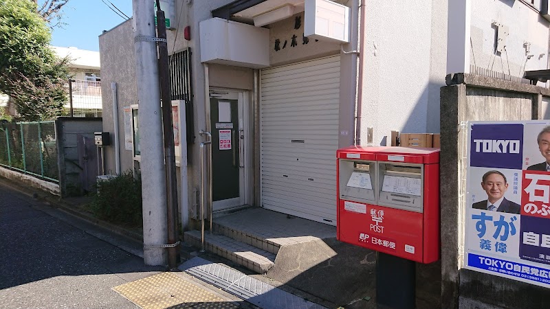 杉並松ノ木郵便局