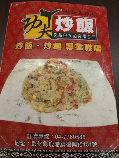 功夫炒飯-鹿港武當店 的照片