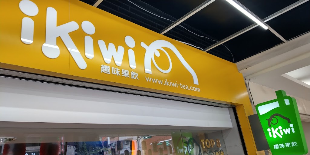 ikiwi趣味果飲-桃園南平店 的照片