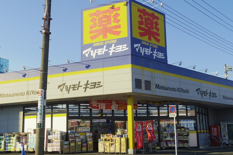 ドラッグストア マツモトキヨシ 大和桜森店