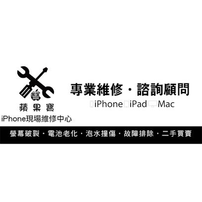 蘋果寶 iPhone iPad Mac 現場維修販售中心