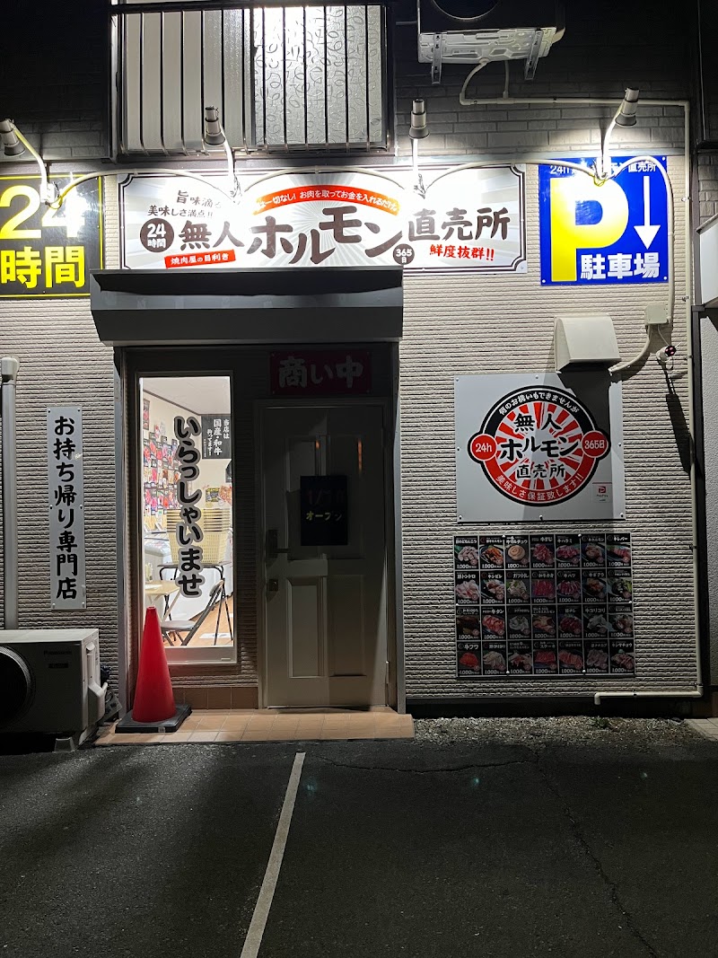 24h無人ホルモン直売所 木更津店