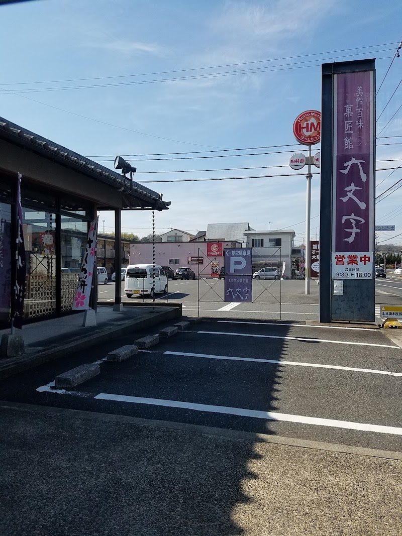 大文字 高野店