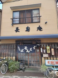 長寿庵