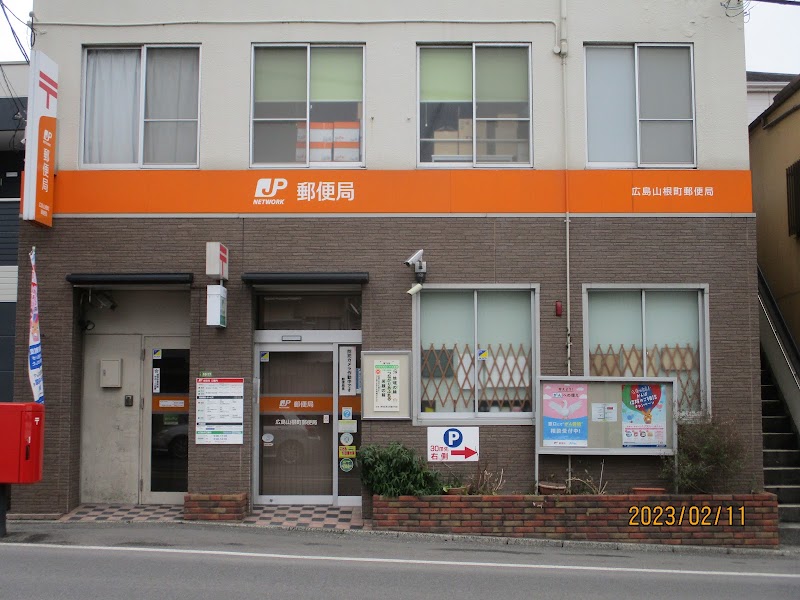 広島山根町郵便局