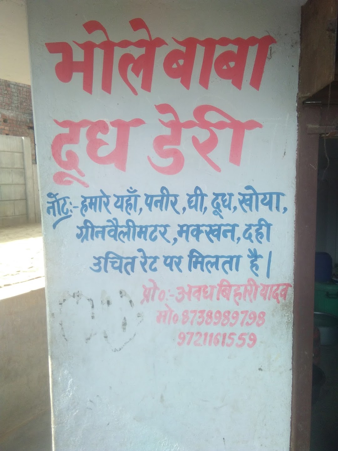 भोलेबाबा दूध डेयरी