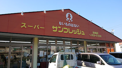 サンフレッシュ 松崎店