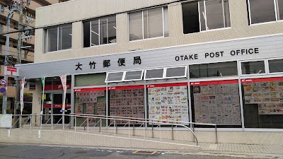 大竹郵便局