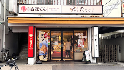 とんかつ新宿さぼてん 用賀駅前店