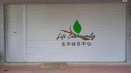 Life Community 生命福音中心