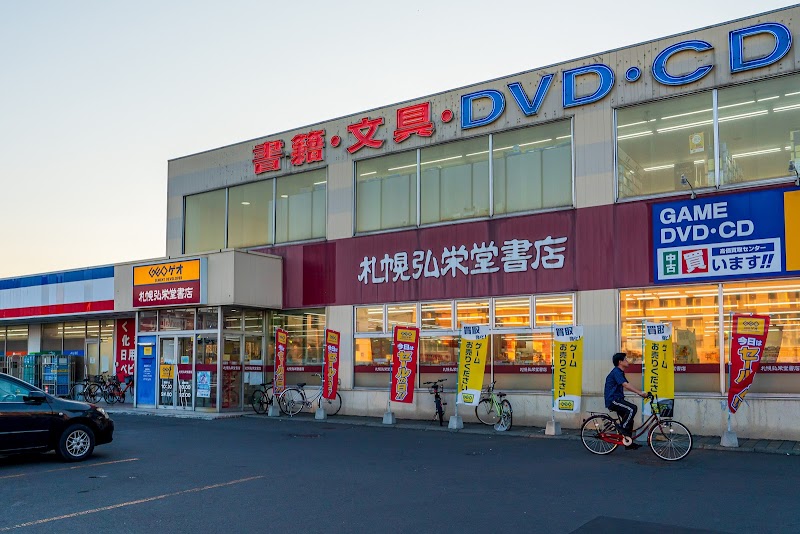札幌弘栄堂書店 北郷店 北海道札幌市白石区北郷 書店 書店 グルコミ