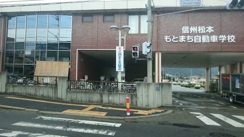 信州松本もとまち自動車学校 長野県松本市元町 自動車学校 グルコミ