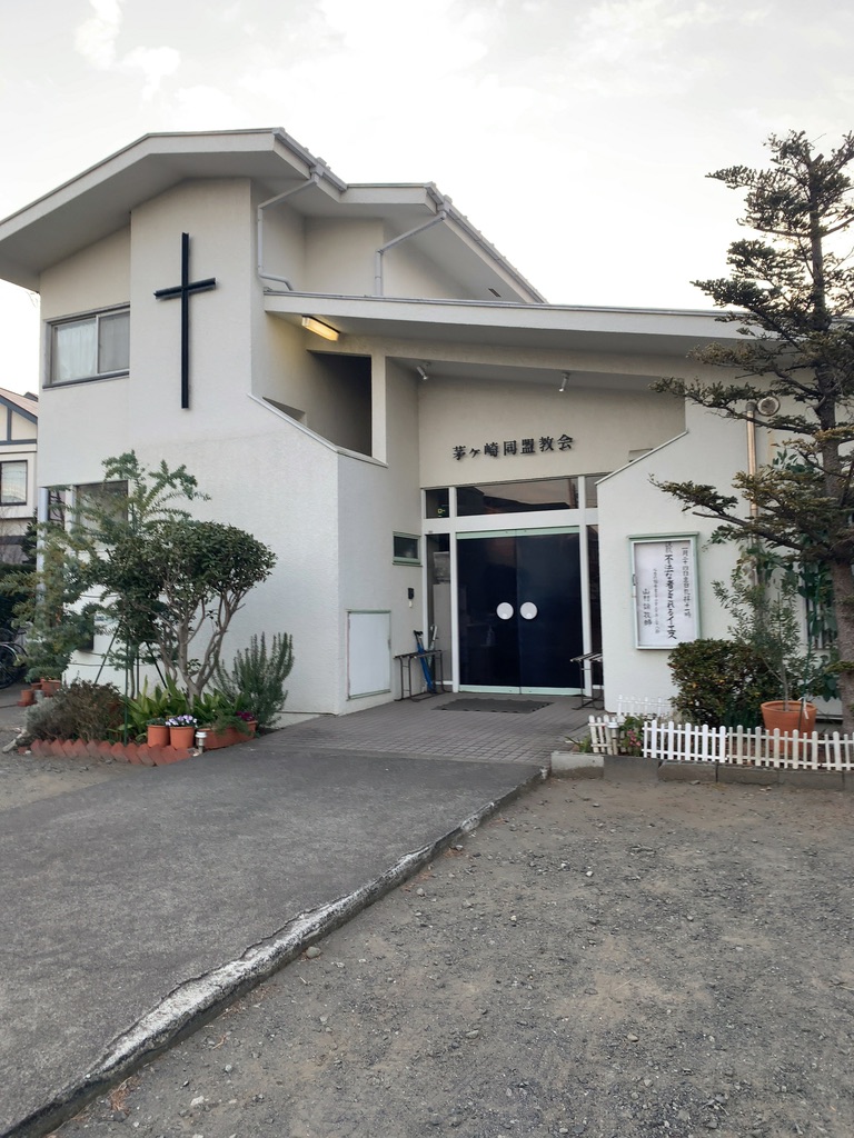 茅ケ崎同盟教会