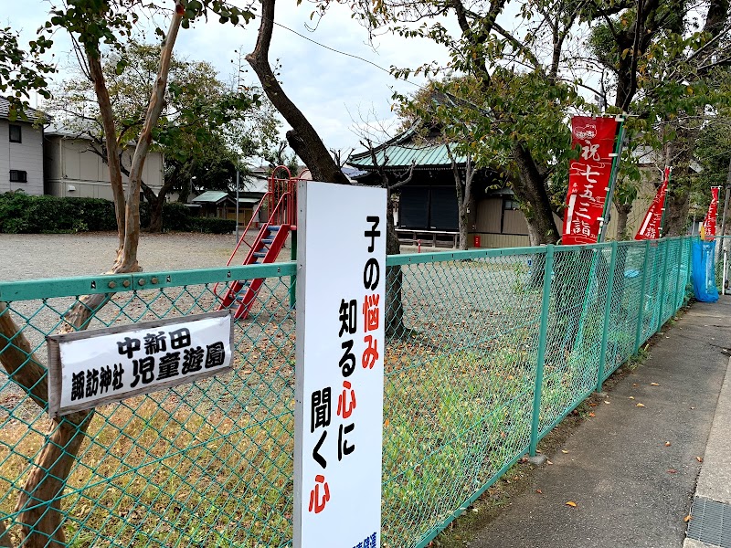 中新田諏訪神社児童遊園