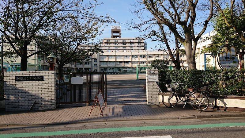 葛飾区立こすげ小学校