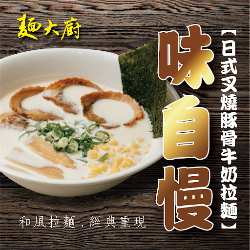 麵大廚—龍潭店 豆漿豆花自助吧無限供應 Noodle Chef | beef noodle 牛肉の煮込み麺 & ramen 的照片