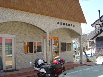 本名簡易郵便局