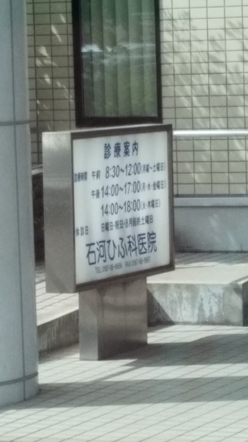 石河ひふ科医院