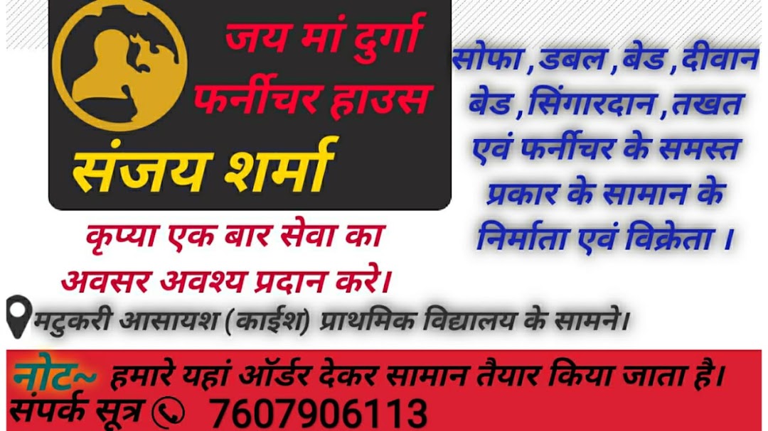जय मां दुर्गा फर्नीचर हाऊस