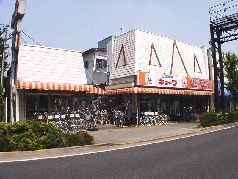 自転車の店キョーワ