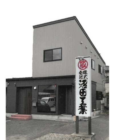 (株)沼田工業