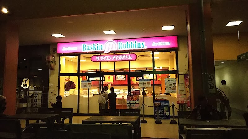 サーティワンアイスクリーム ぐりーんうぉーく多摩店