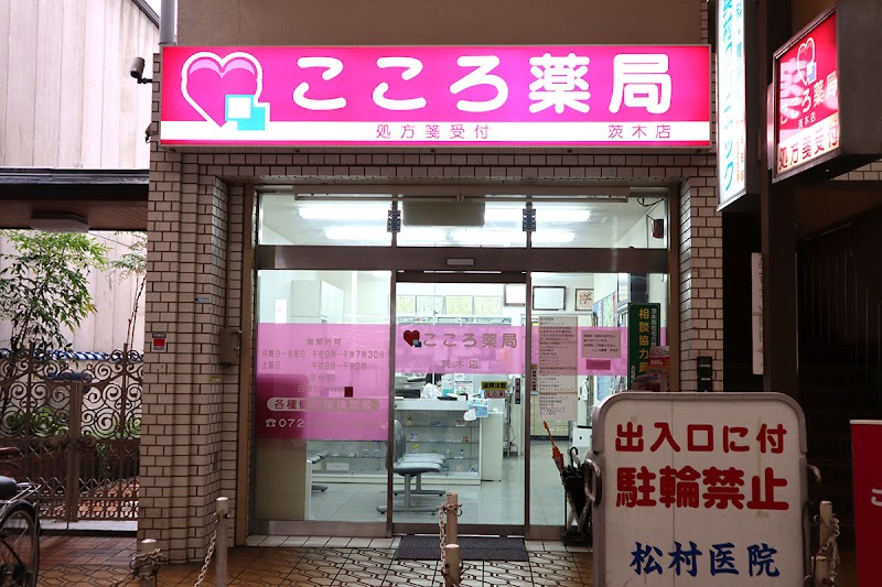 こころ薬局 茨木店