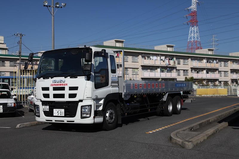 五井自動車教習所