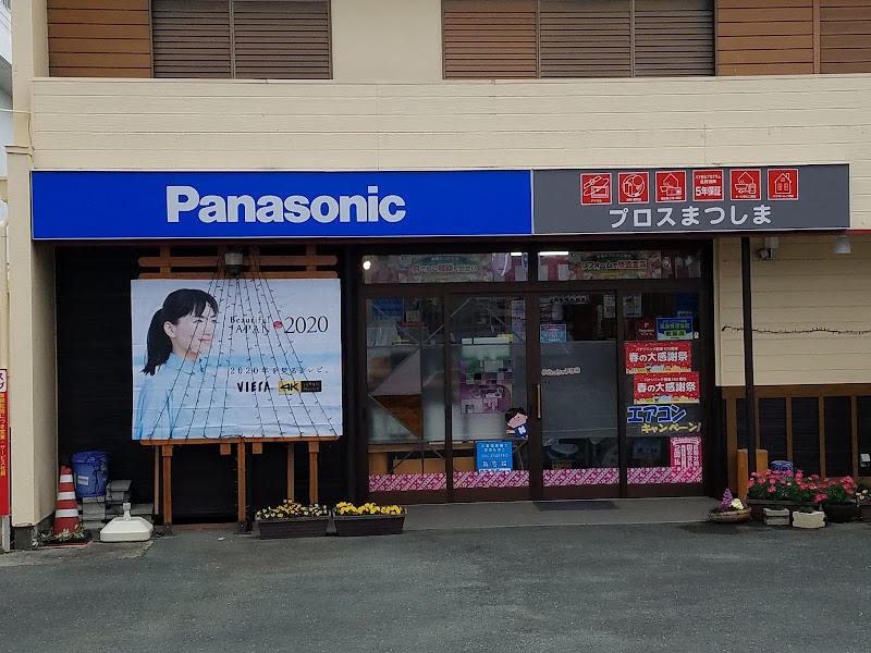 Panasonic shop プロスまつしま