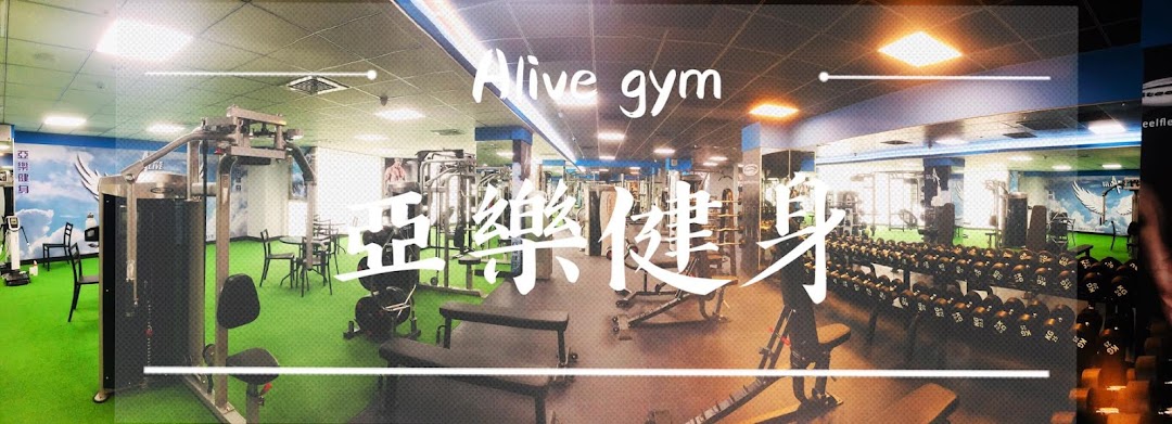 亚乐健身Alive Gym