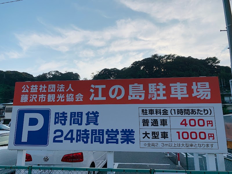 藤沢市観光協会江の島駐車場