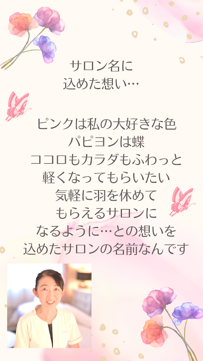 Pink Papillon【ピンクパピヨン】
