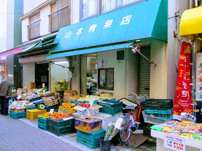山本青果店