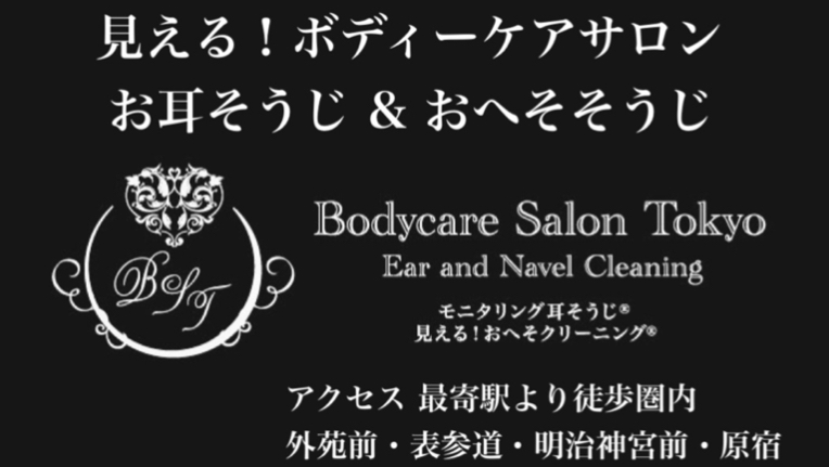 耳掃除・おへそ掃除《 Bodycare Salon Tokyo 表参道 》
