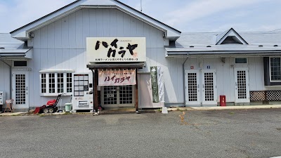 ハイカラヤ
