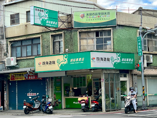 四海遊龍 九龍店