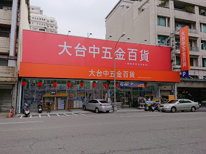 大台中五金百货东兴店