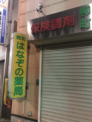 はなぞの薬局 柳町店