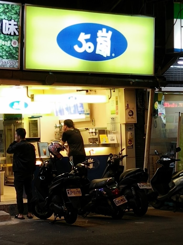 50嵐 北投店 的照片