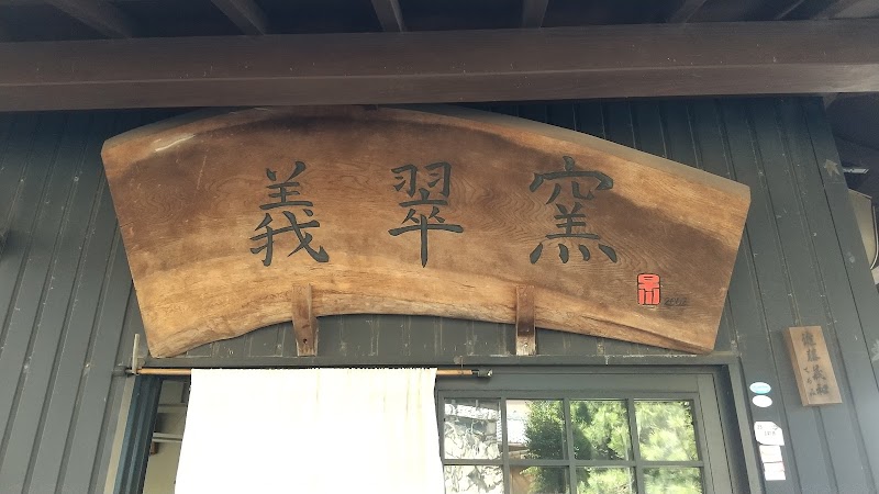 義翠陶苑 愛知県常滑市栄町 陶芸教室 グルコミ