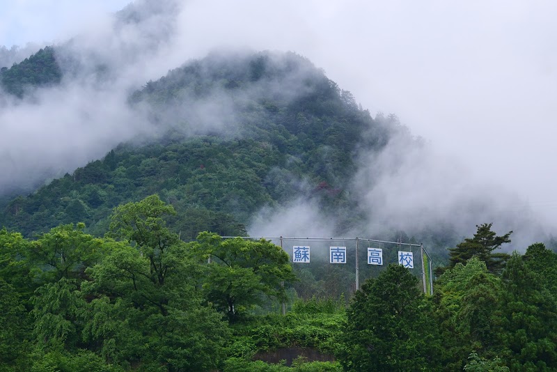 長野県蘇南高等学校